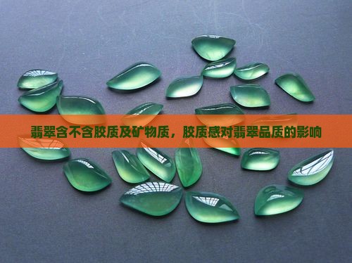 翡翠含不含胶质
