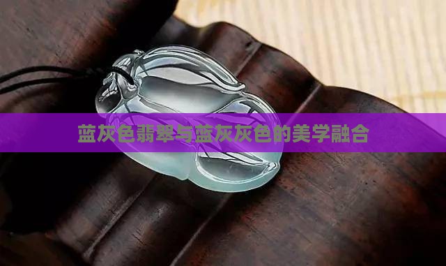 蓝灰色翡翠