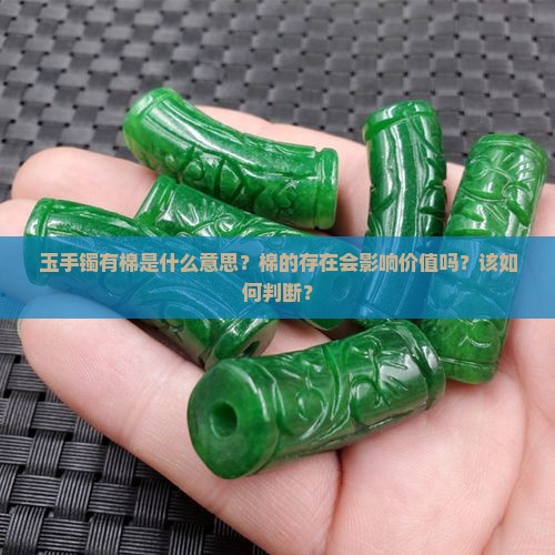 玉手镯有棉
