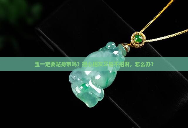 玉一定要贴身带吗