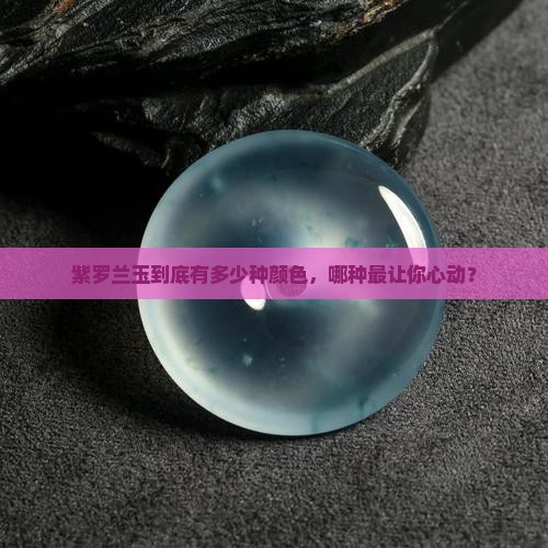 紫罗兰玉有几种颜色