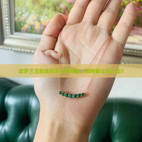 紫罗兰玉有几种颜色