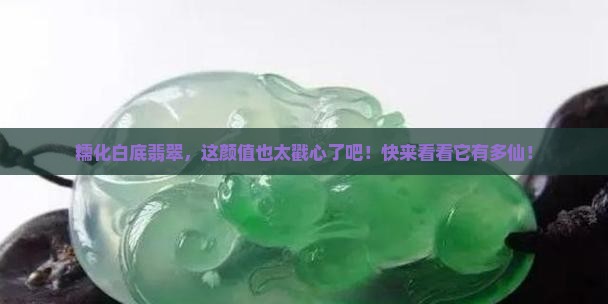 糯化白底翡翠