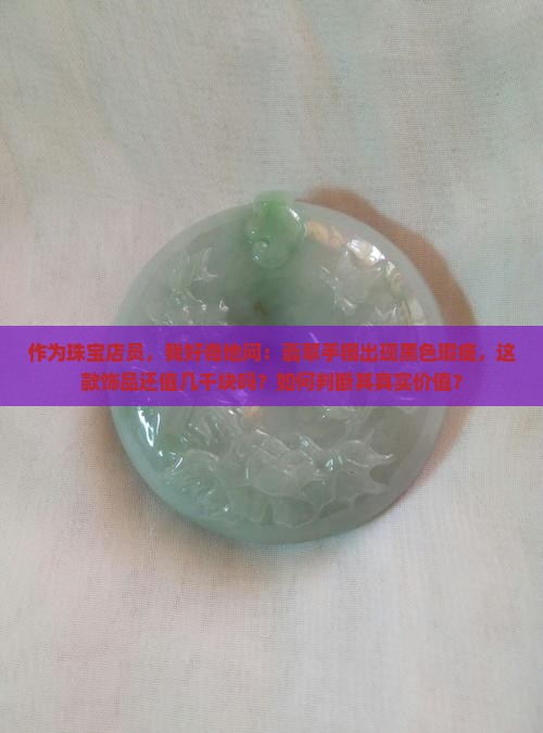 翡翠手镯有点黑值钱吗