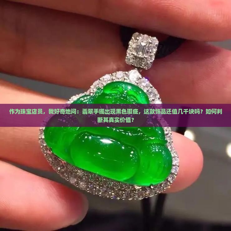 翡翠手镯有点黑值钱吗