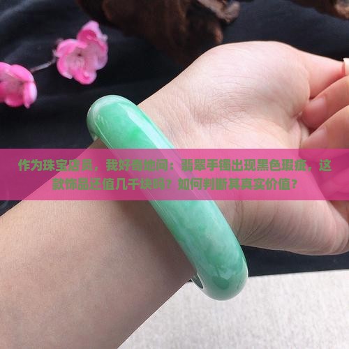 翡翠手镯有点黑值钱吗