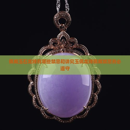 佩戴玉石龙牌有哪些禁忌