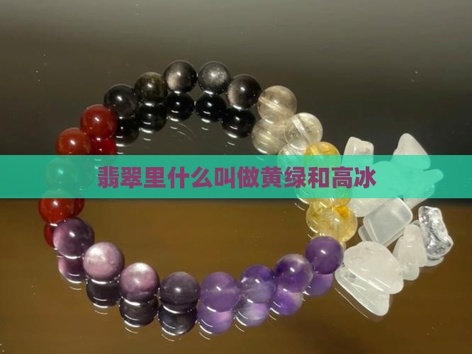 翡翠里的黄绿和高冰