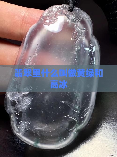 翡翠里的黄绿和高冰
