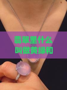 翡翠里的黄绿和高冰
