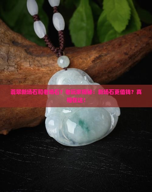 翡翠新场石和老场石
