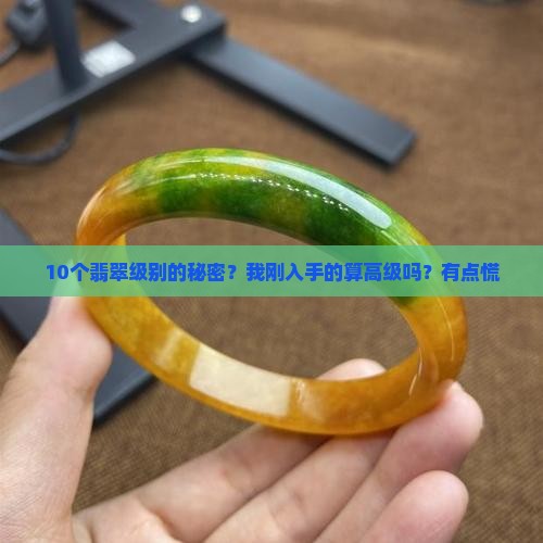 翡翠级别由高到低
