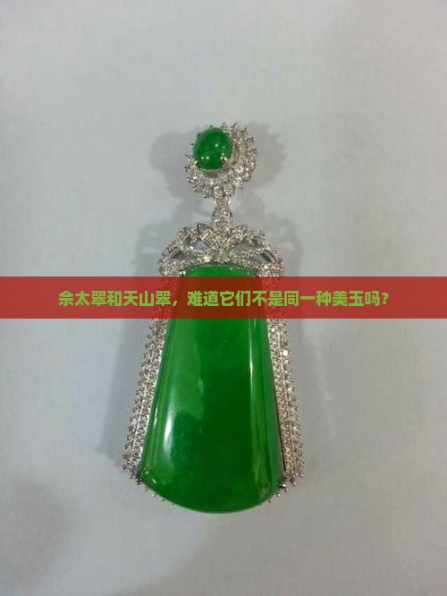 佘太翠和天山翠是一样的东西吗