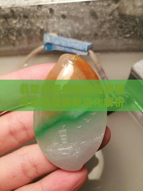 翡翠手镯色根很深