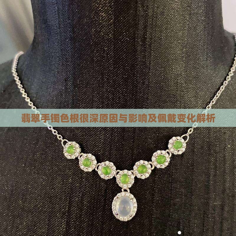 翡翠手镯色根很深