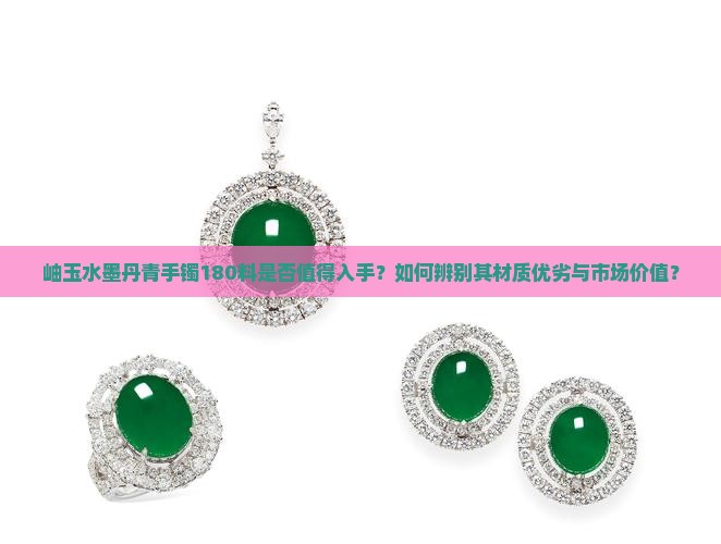 岫玉水墨丹青手镯是180料吗