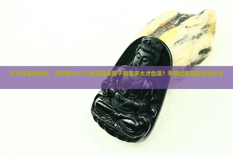贵妃镯54相当于圆条多大