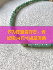 贵妃镯54相当于圆条多大
