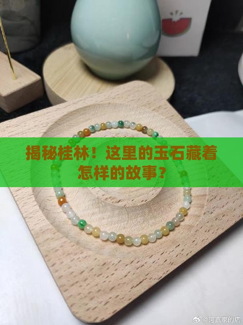 桂林的玉石产地