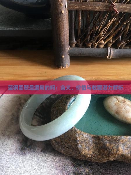 蓝钢翡翠是缅甸的吗