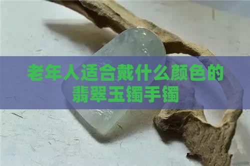 老年人适合戴那种颜色玉镯
