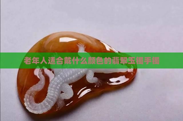 老年人适合戴那种颜色玉镯