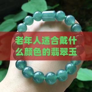老年人适合戴那种颜色玉镯