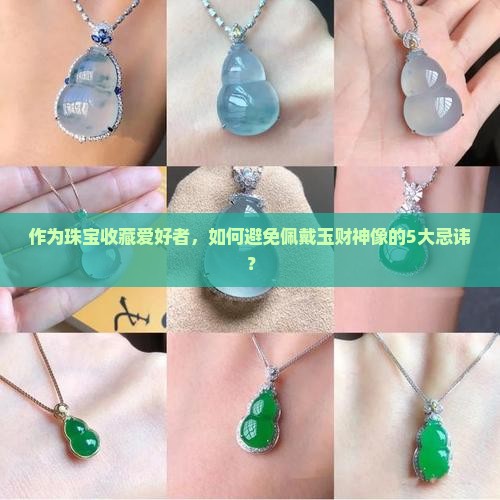 佩戴玉财神像有什么禁忌
