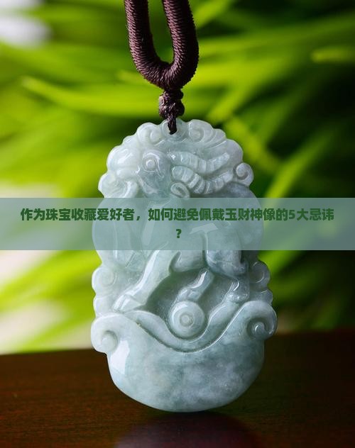 佩戴玉财神像有什么禁忌
