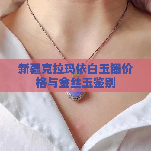 新疆克拉玛依白玉镯
