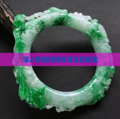 砂石河里能不能找到玉石