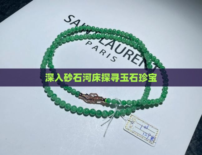 砂石河里能不能找到玉石
