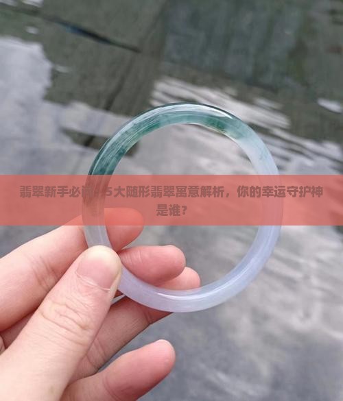 随形翡翠寓意