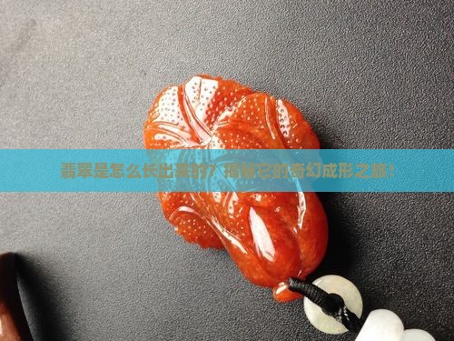 翡翠的成形