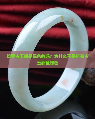 绮罗古玉都是绿色的吗