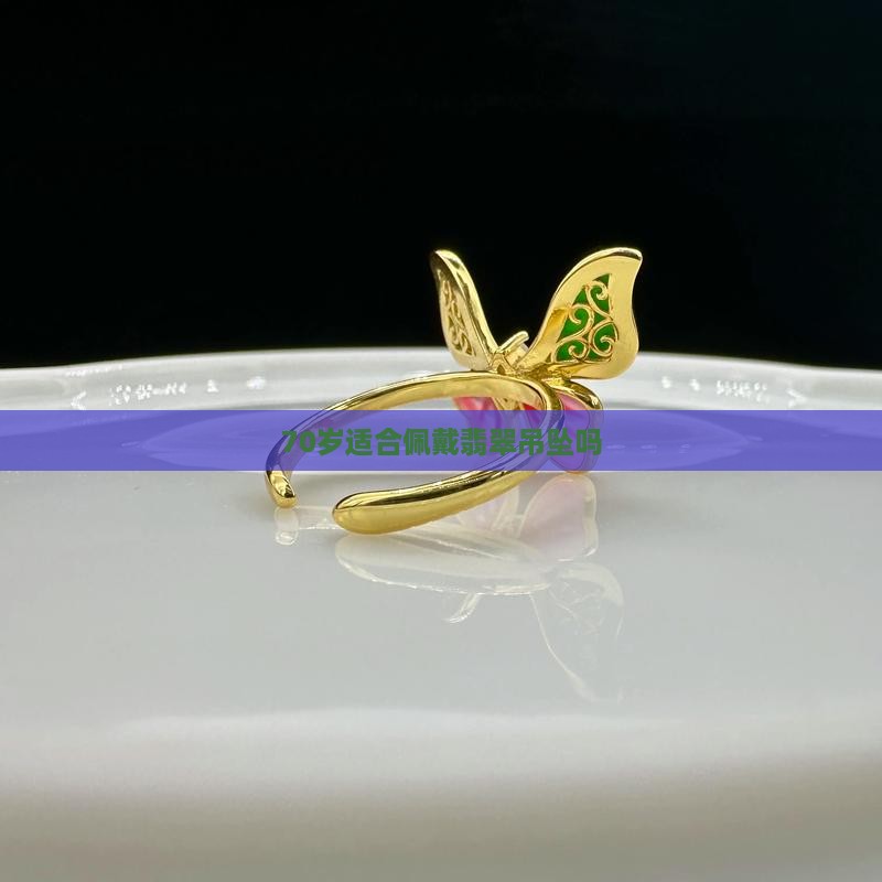 70岁还有佩戴翡翠吊坠的吗