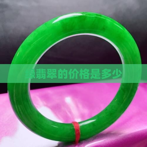 绿翡翠值多少钱