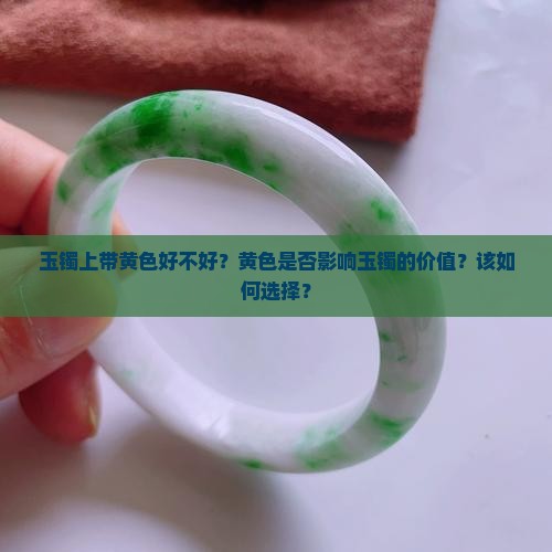 玉镯上带黄色好不好