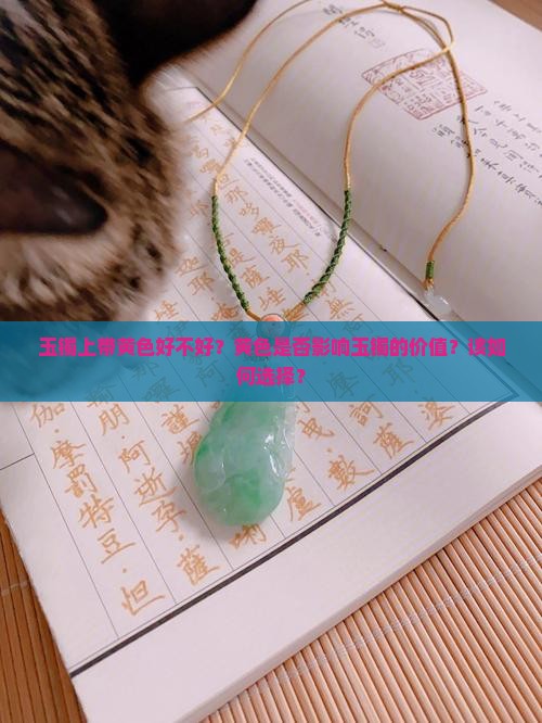 玉镯上带黄色好不好