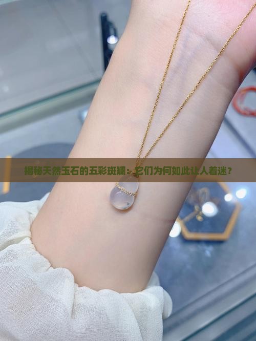天然玉的几种颜色特征