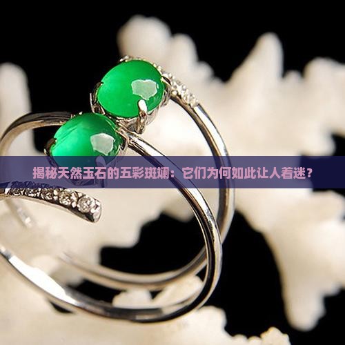 天然玉的几种颜色特征