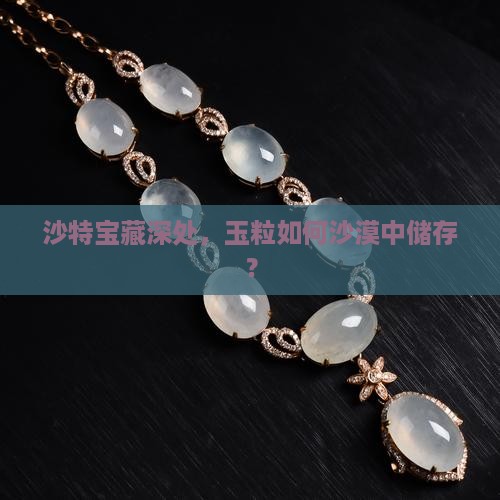 沙特玉储沙