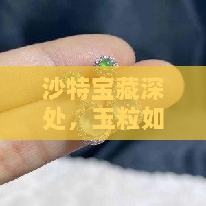 沙特玉储沙