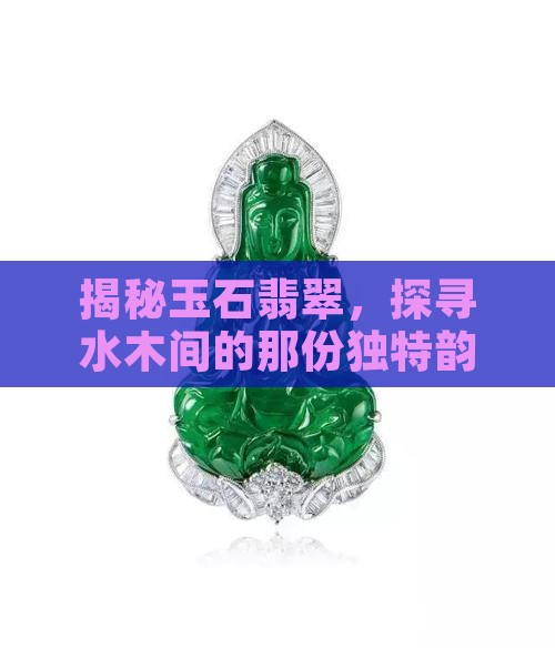 玉石翡翠水木