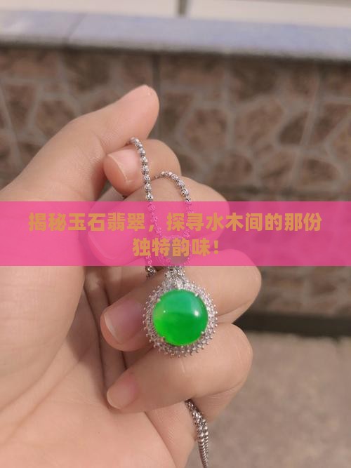 玉石翡翠水木
