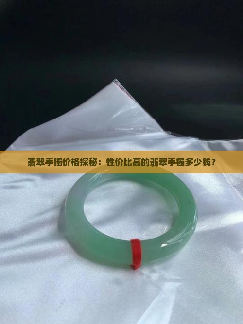 翡翠便宜的手镯多少钱