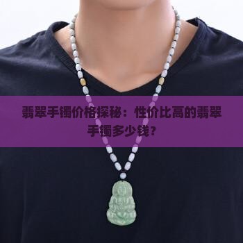 翡翠便宜的手镯多少钱