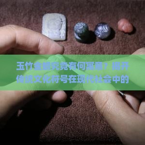 玉竹金蟾的寓意