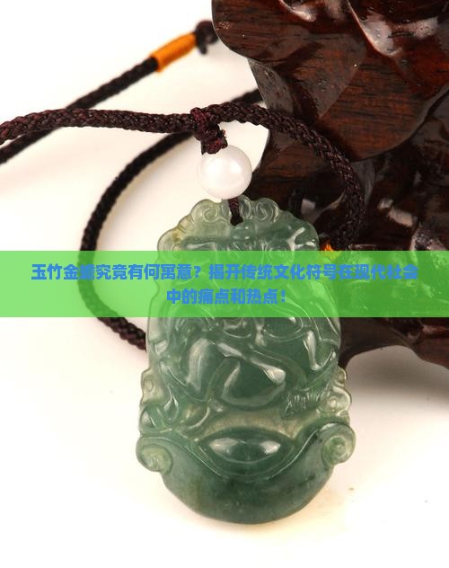 玉竹金蟾的寓意