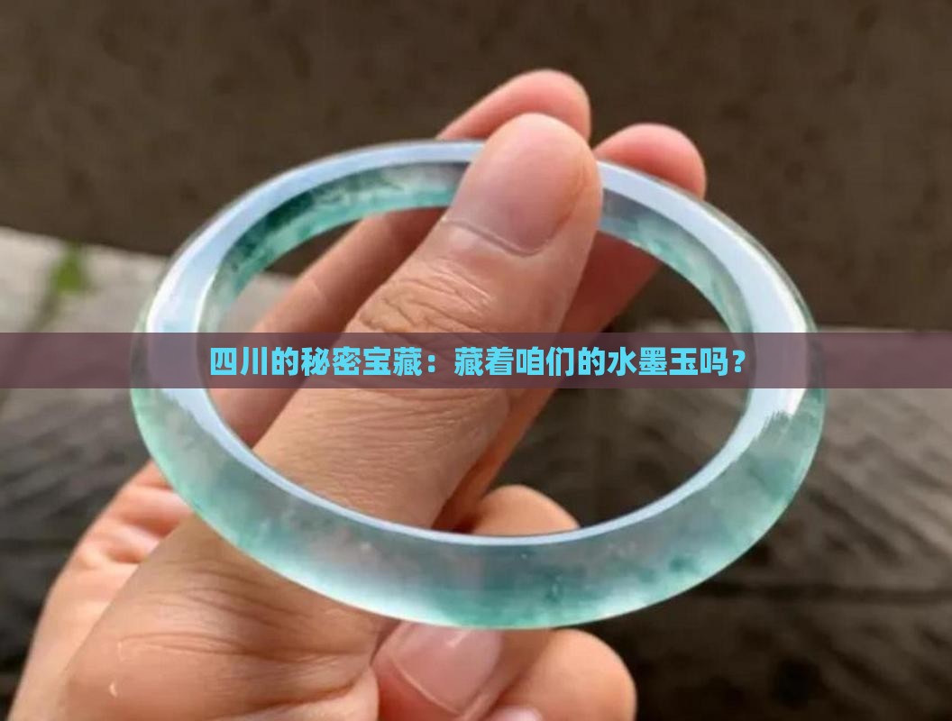 四川有水墨玉吗